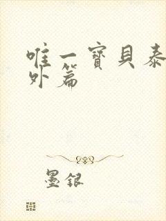 唯一宝贝泰剧番外篇