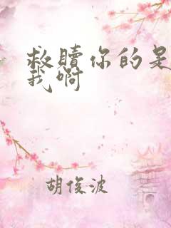 救赎你的是反派我啊