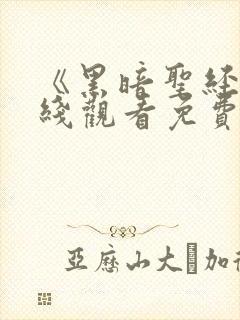 《黑暗圣经》在线观看免费