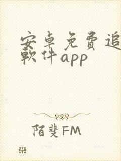 安卓免费追剧的软件app