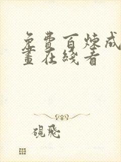 免费百炼成神漫画在线看