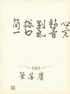 简总别动心短剧一口气看完