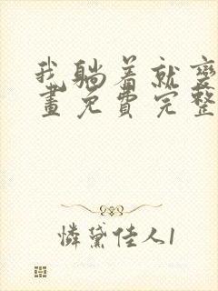 我躺着就变强漫画免费完整版