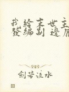 我给末世主角们发编制 边鹿