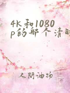 4k和1080p的哪个清晰