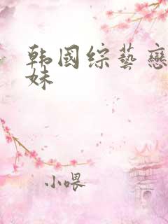 韩国综艺恋爱兄妹