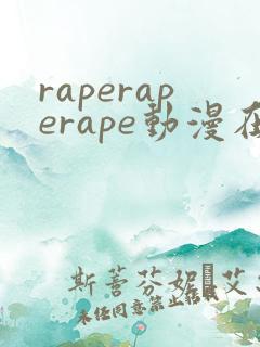 raperaperape动漫在线观看免费