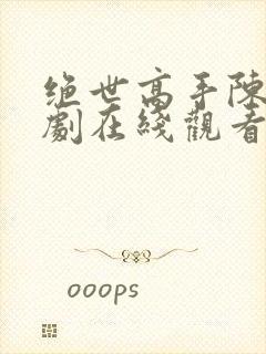 绝世高手陈扬短剧在线观看