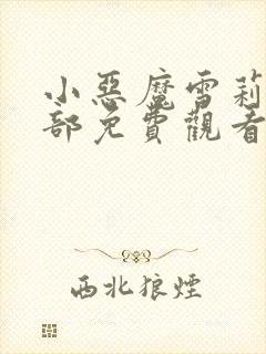 小恶魔雪莉第二部免费观看动漫