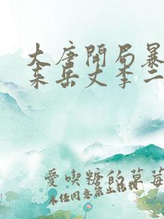 大唐开局暴揍未来岳丈李二