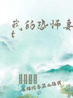 我的恐怖妻子bt