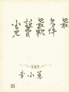 小说最多最全的免费软件