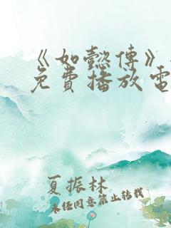 《如懿传》全集免费播放电视剧西瓜