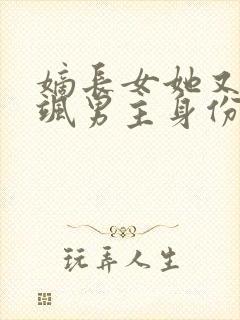 嫡长女她又美又飒男主身份