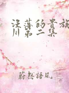 没落的贵族琉璃川第二集