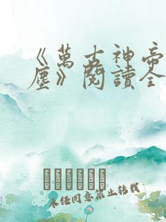 《万古神帝张若尘》阅读全文