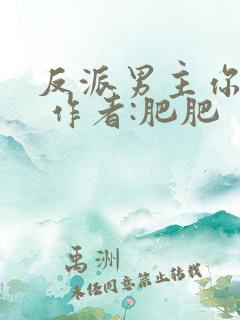 反派男主你好坏 作者:肥肥