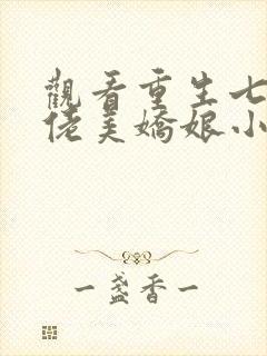 观看重生七零大佬美娇娘小说