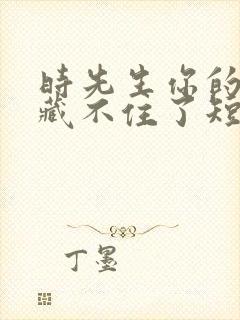 时先生你的暗恋藏不住了短剧演员表