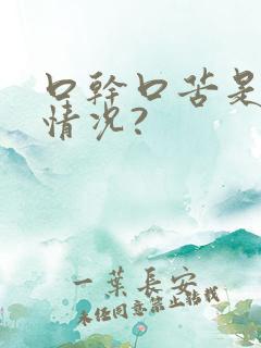 口干口苦是什么情况?