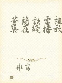 苍兰诀电视剧全集在线播放免费观看