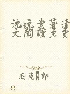 沈晚棠萧清渊全文阅读免费无弹窗笔趣阁