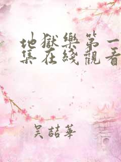 地狱乐第一季全集在线观看免费高清