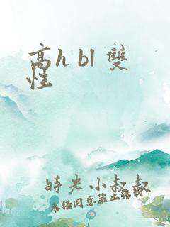 高h bl 双性