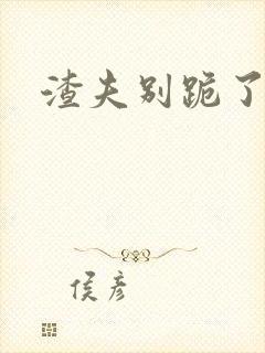 渣夫别跪了夫人