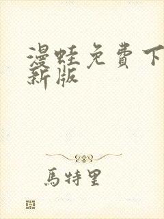 漫蛙免费下载最新版