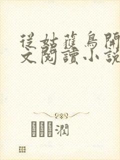 从姑获鸟开始全文阅读小说