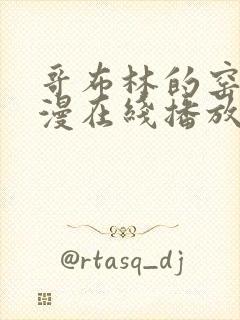 哥布林的窑洞动漫在线播放