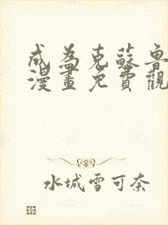 成为克苏鲁神主漫画免费观看下拉式