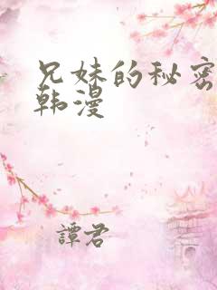 兄妹的秘密教学韩漫