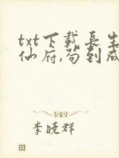 txt下载长生仙府,苟到成仙