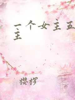 一个女主五个男主