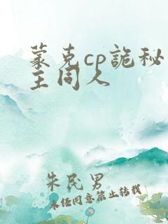 蒙克cp诡秘之主同人