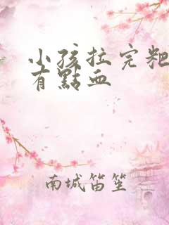 小孩拉完粑粑后有点血