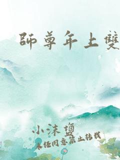 师尊年上双男主