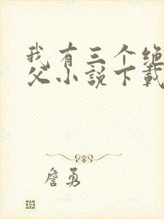 我有三个绝色师父小说下载