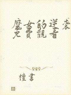 魔女的逆袭漫画免费观看