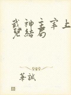 武神主宰上官婉儿结局