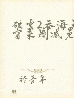 破云2吞海无弹窗未删减免费阅读