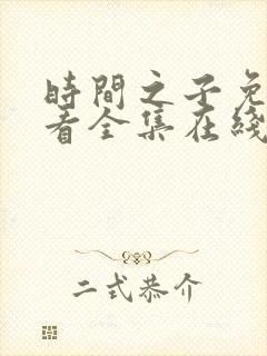 时间之子免费观看全集在线播放