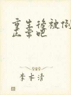 重生后被倒追很正常吧