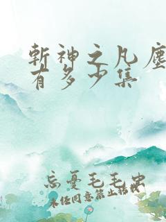 斩神之凡尘神域有多少集