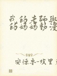 我的老师与朋友的妈妈动漫