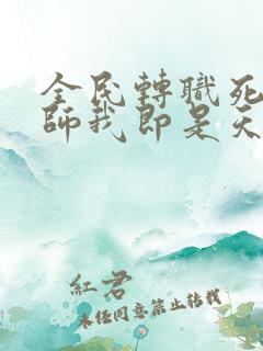 全民转职死灵法师我即是天灾免费阅读