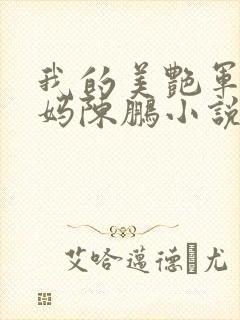 我的美艳军人妈妈陈鹏小说