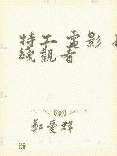 特工 电影 在线观看